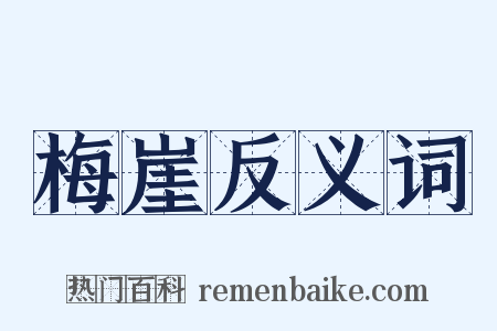 梅崖反义词是什么意思的图片